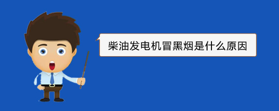 青神柴油发电机冒黑烟是什么原因